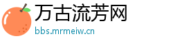 万古流芳网
